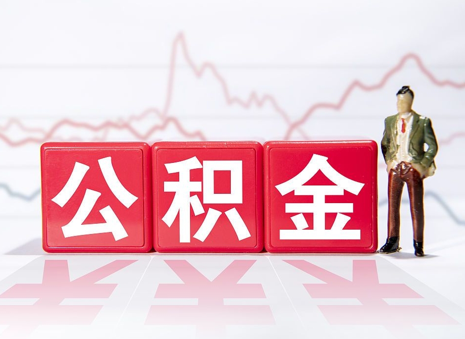 宜昌公积金提取中介（提取公积金中介费用是多少）