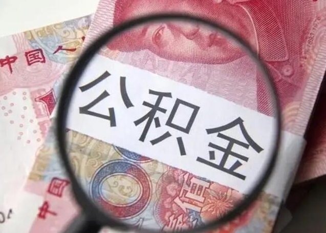 宜昌提取公积金的条件（提取住房公积金条件）