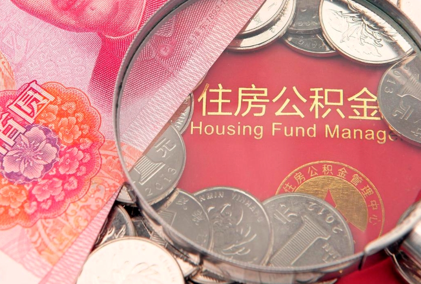 宜昌公积金急用钱怎么提取（急用钱怎么取住房公积金）